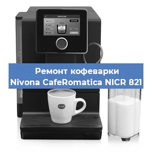 Чистка кофемашины Nivona CafeRomatica NICR 821 от кофейных масел в Нижнем Новгороде